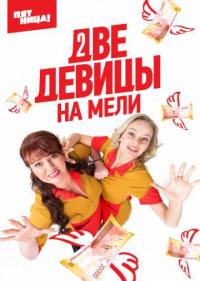 Постер Две девицы на мели