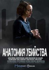 Постер Анатомия убийства