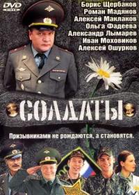 Постер Солдаты