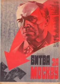 Постер Битва за Москву