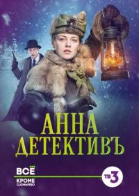 Постер Анна-детективъ