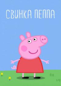 Постер Свинка Пеппа
