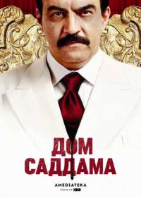 Постер Дом Саддама