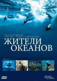 Постер Жители океанов