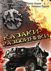 Постер Казаки-разбойники